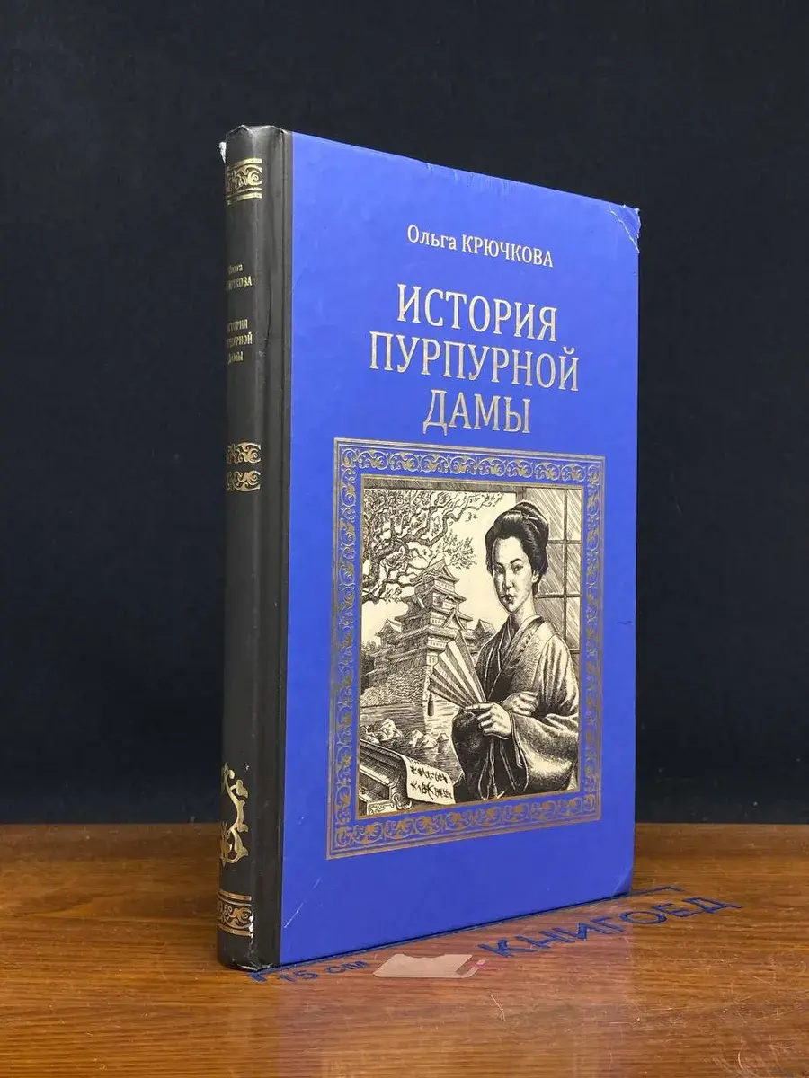 История Пурпурной дамы
