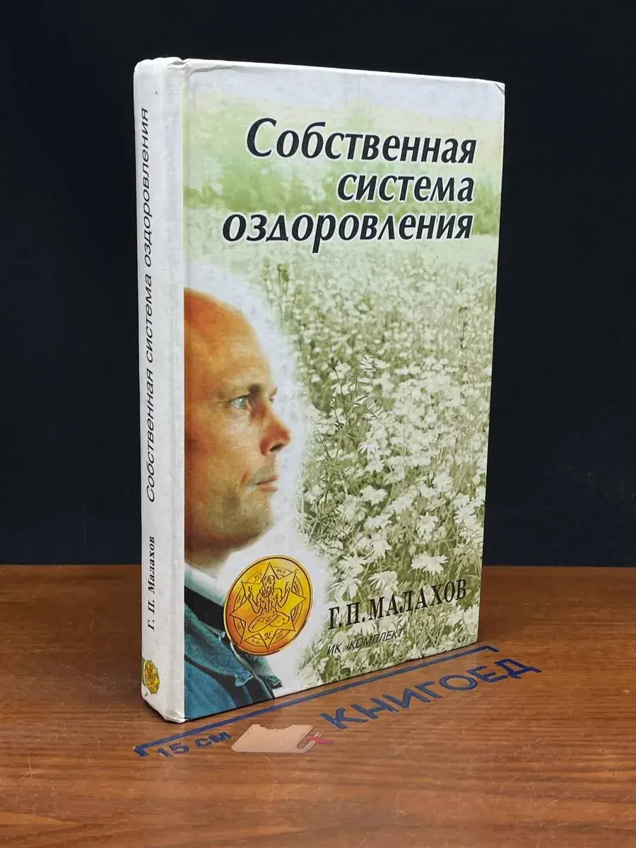 Собственная система оздоровления
