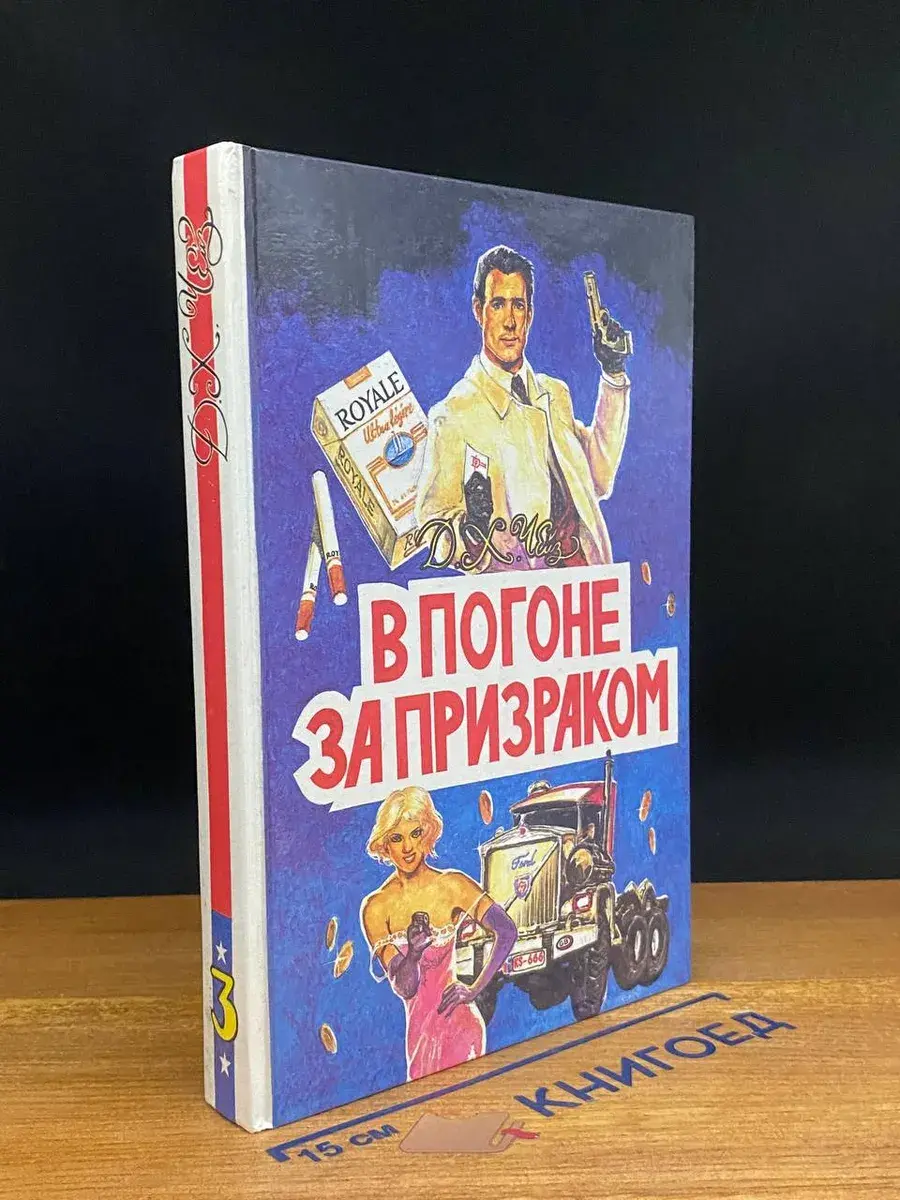 В погоне за призраком. Выпуск 3