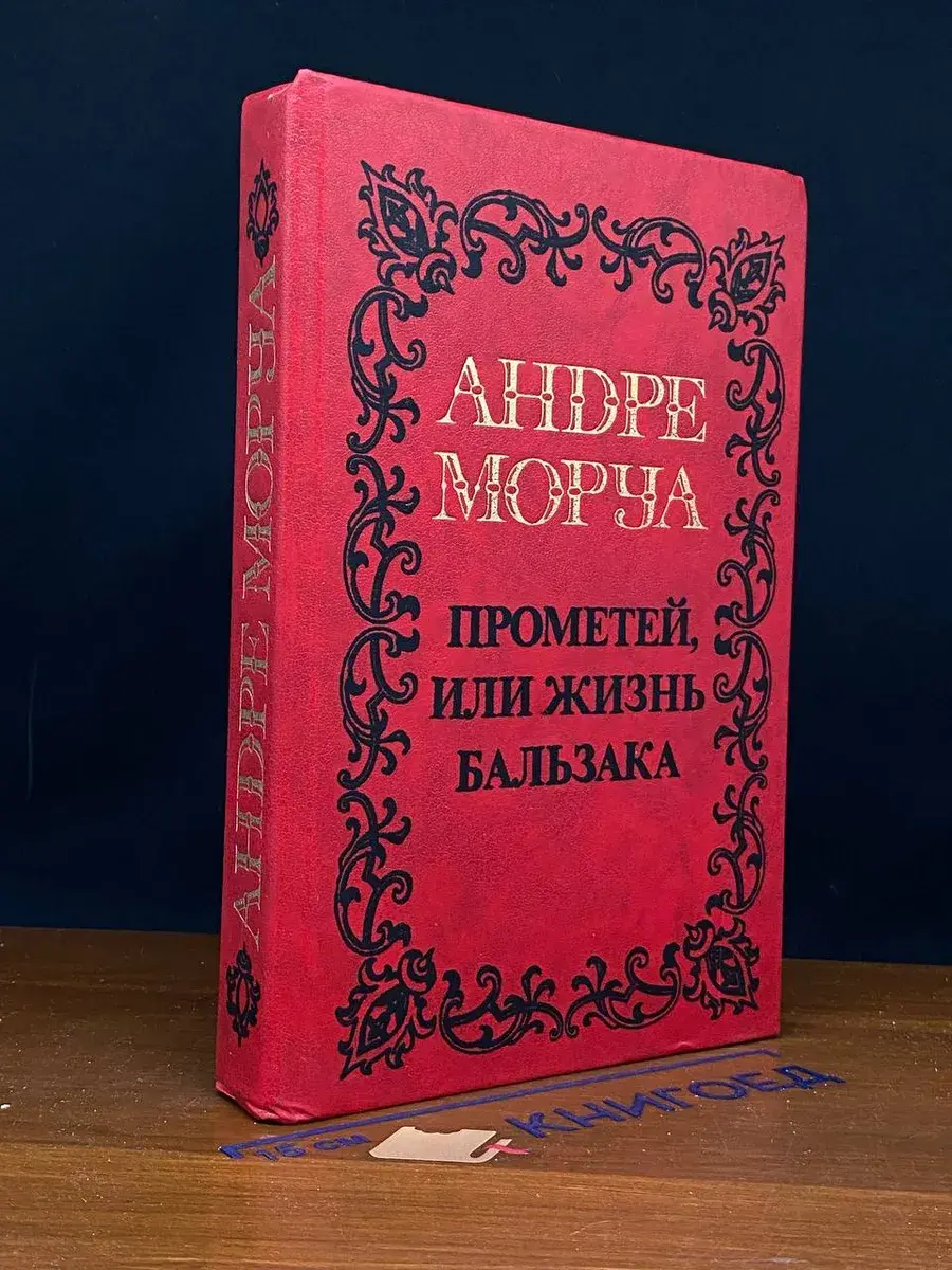 Прометей, или жизнь Бальзака