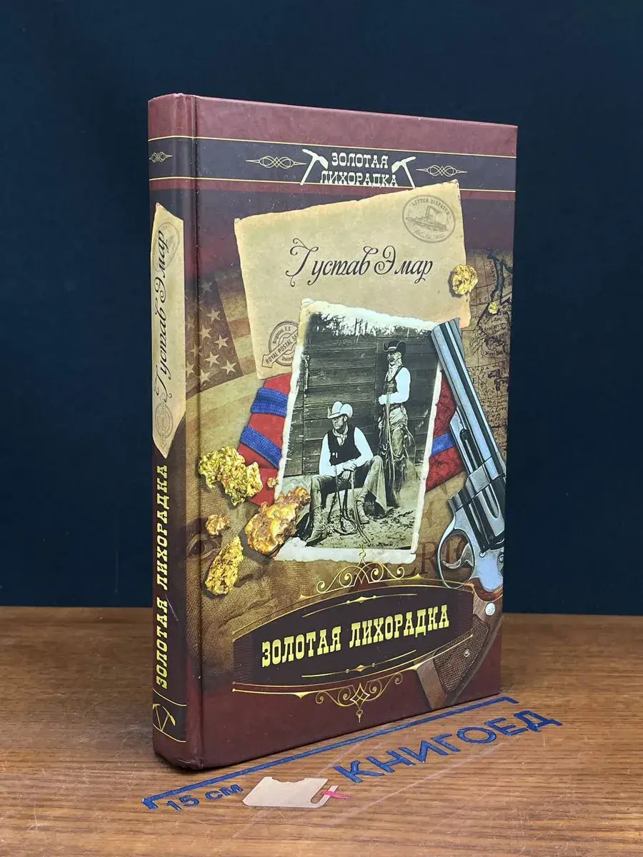 Золотая лихорадка