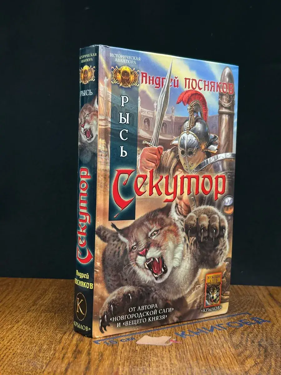 Рысь. Секутор