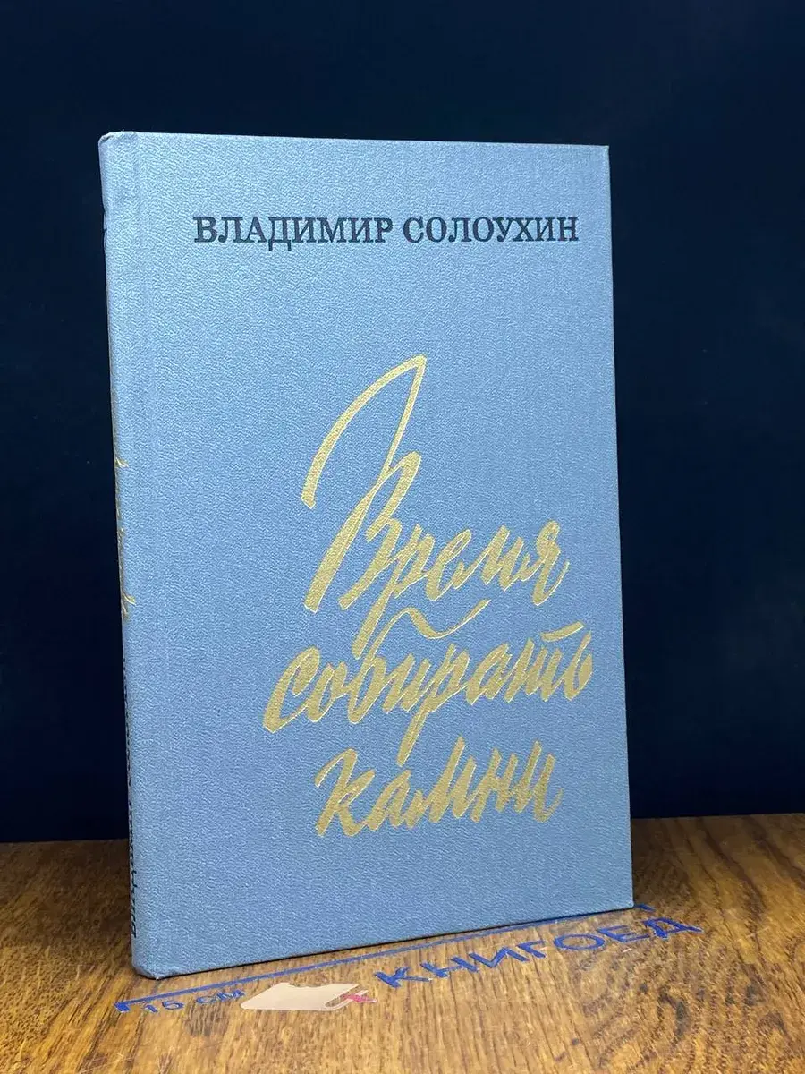 Время собирать камни