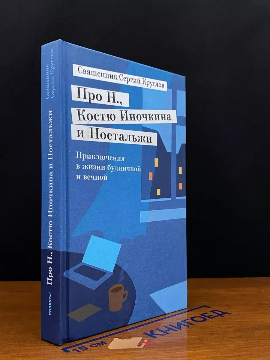 Про Н., Костю Иночкина и Ностальжи. Приключения в жизни