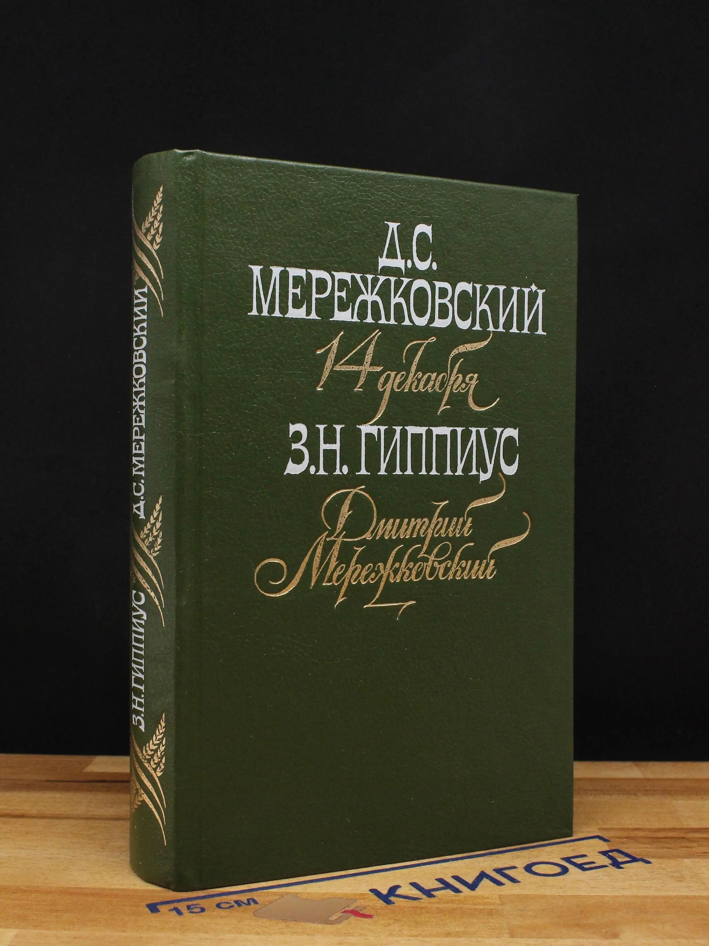 14 декабря. Дмитрий Мережковский