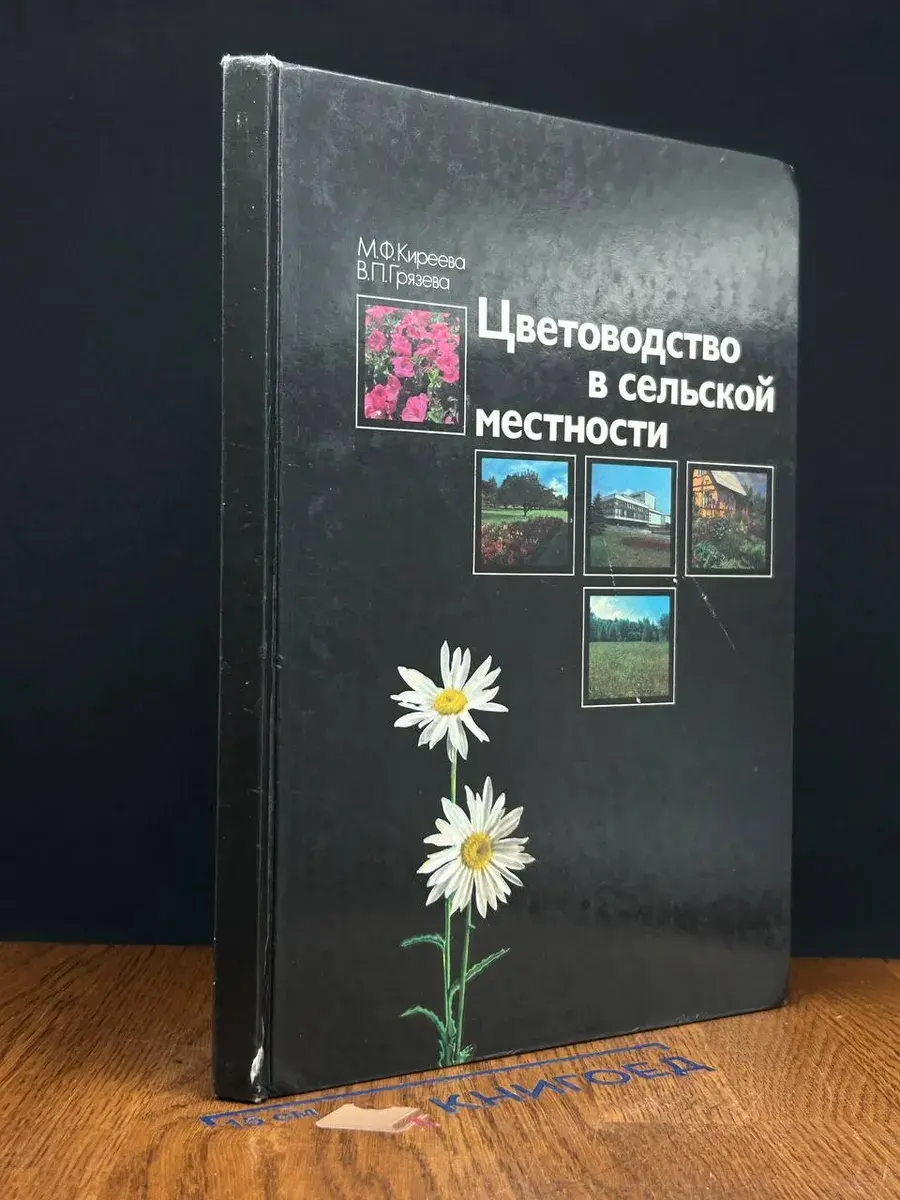 Цветоводство в сельской местности