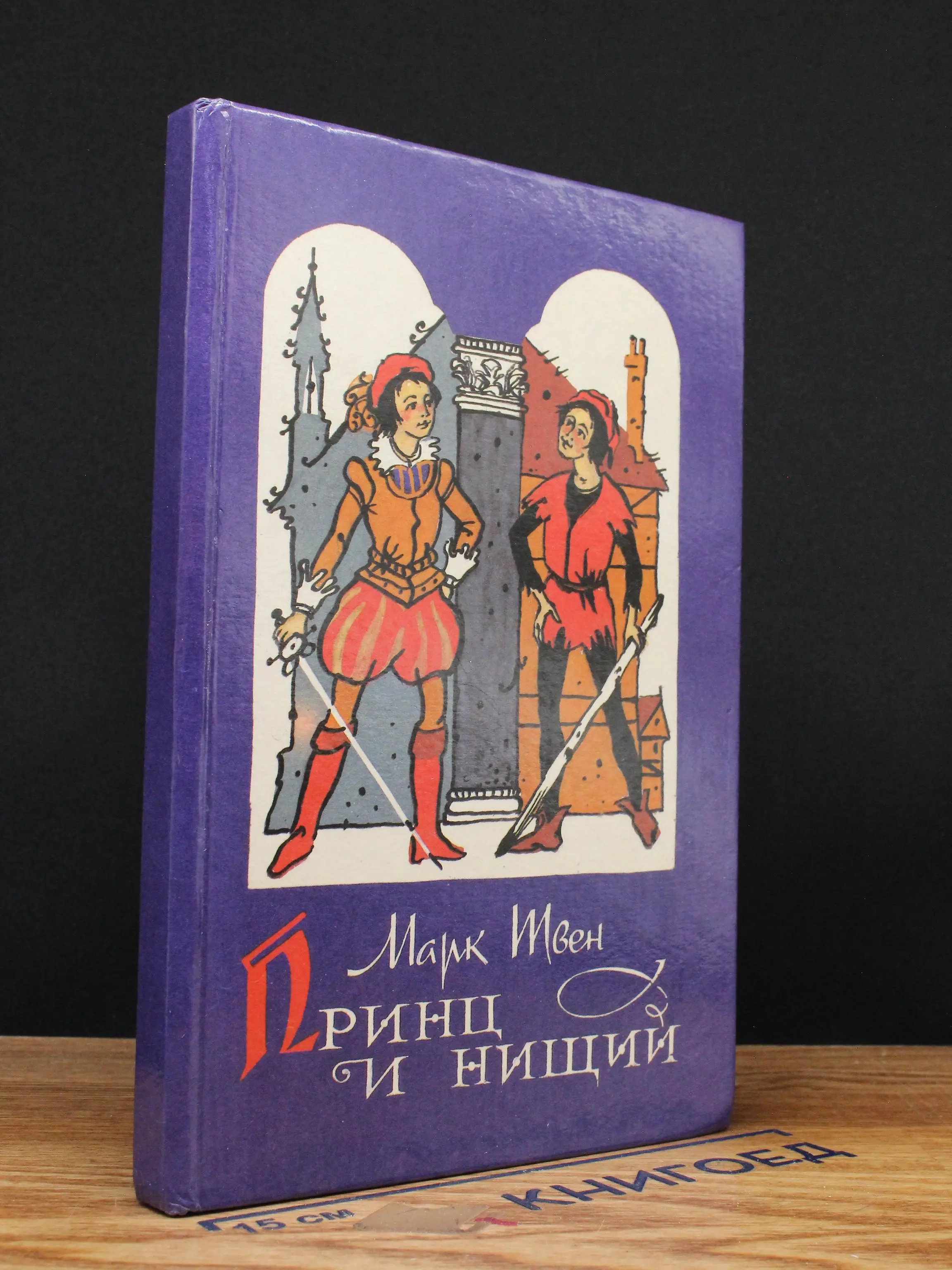 Принц и нищий