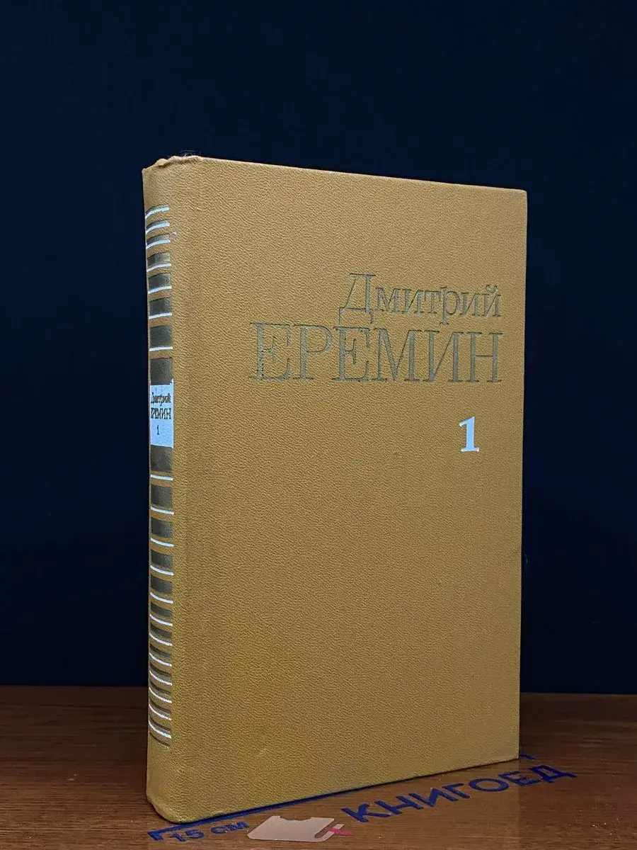 Дмитрий Еремин. Собрание сочинений в 4 томах. Том 1