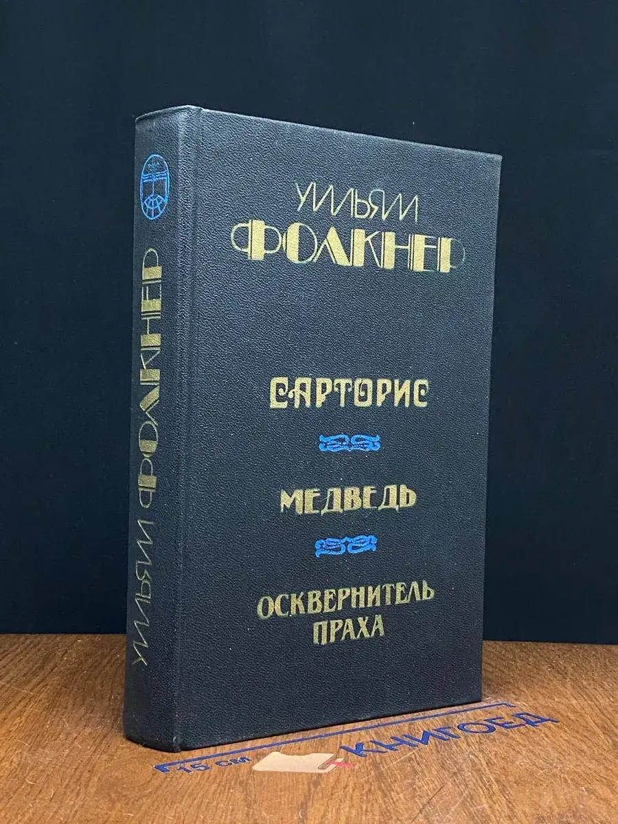 Сарторис. Медведь. Осквернитель праха