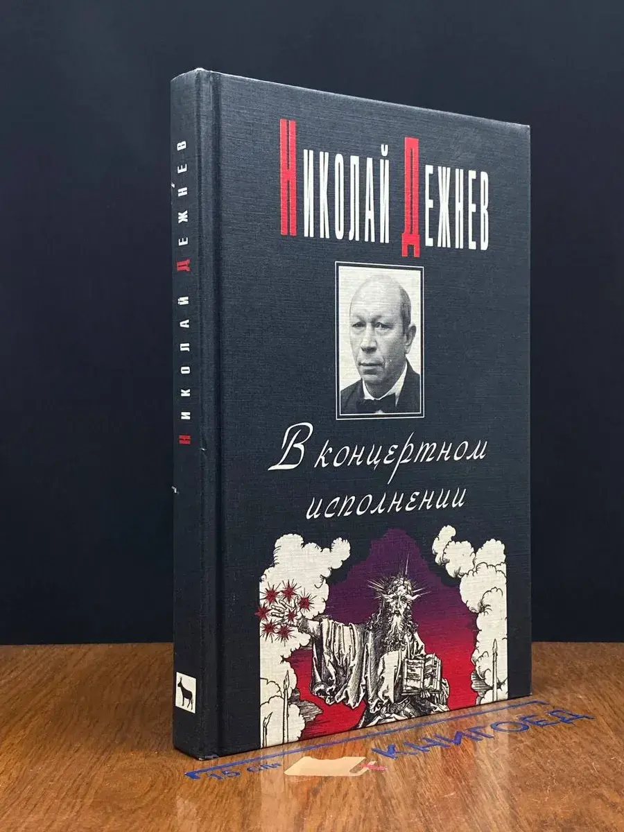 В концертном исполнении