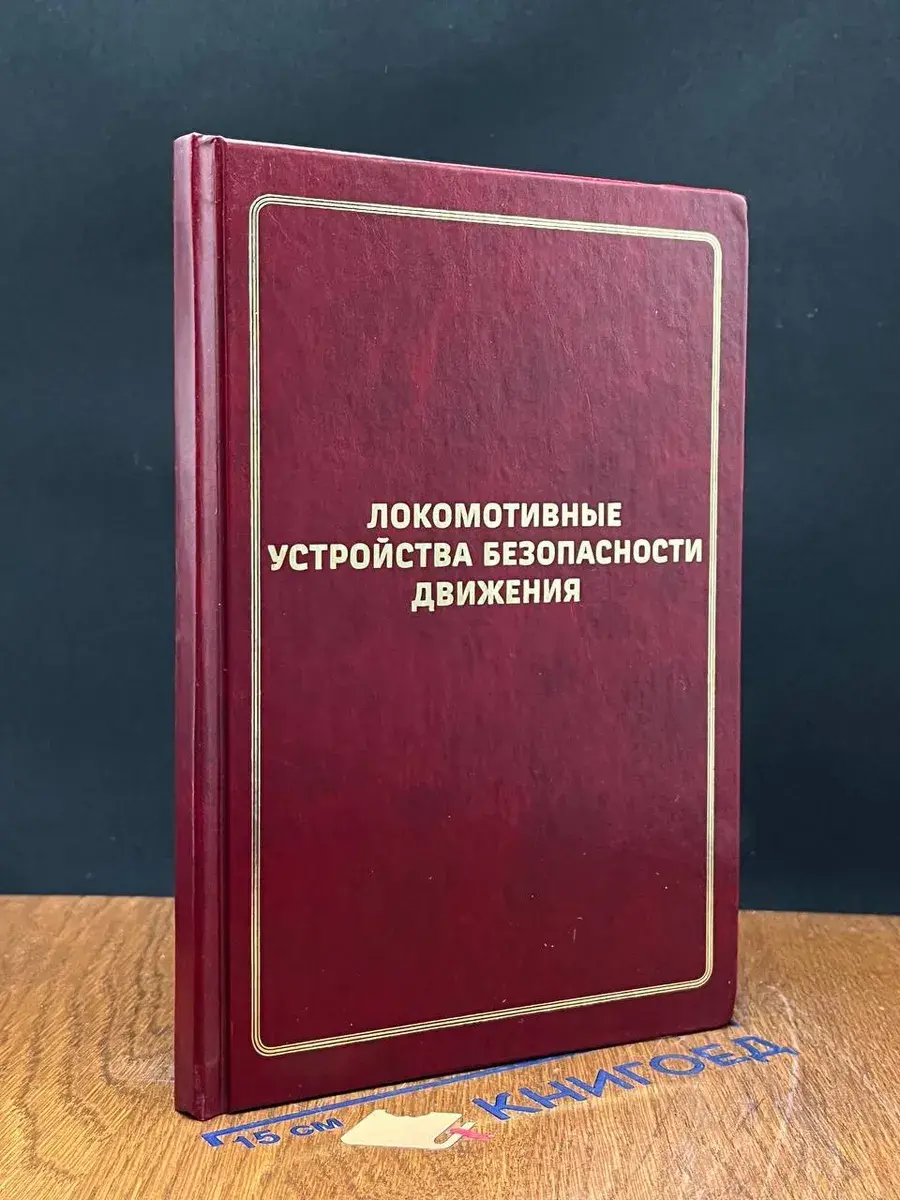 Локомотивные устройства безопасности движения
