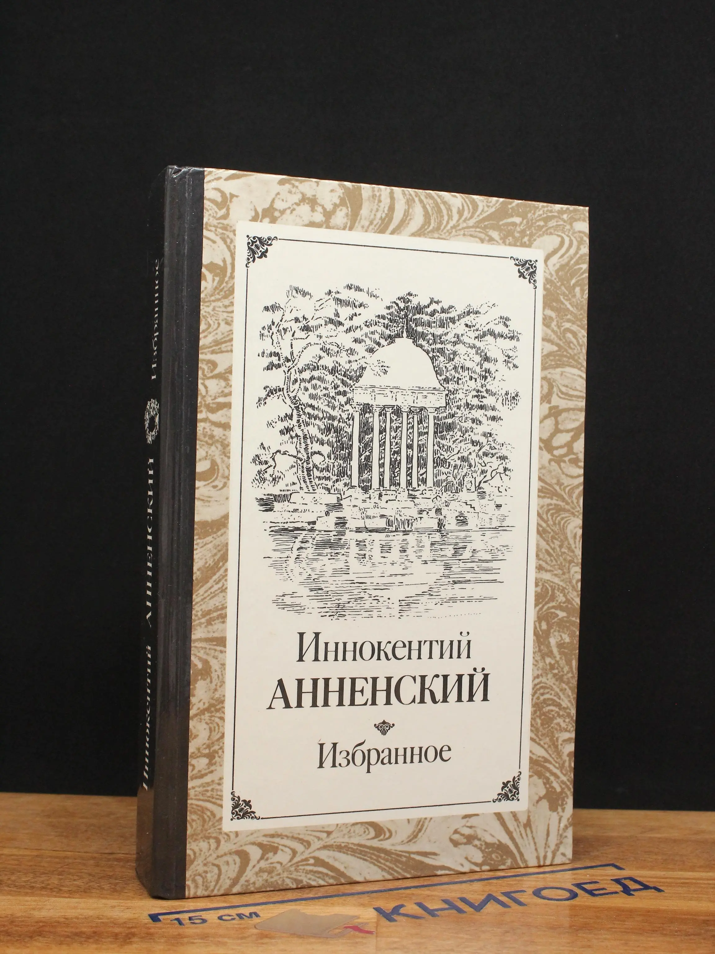 Иннокентий Анненский. Избранное