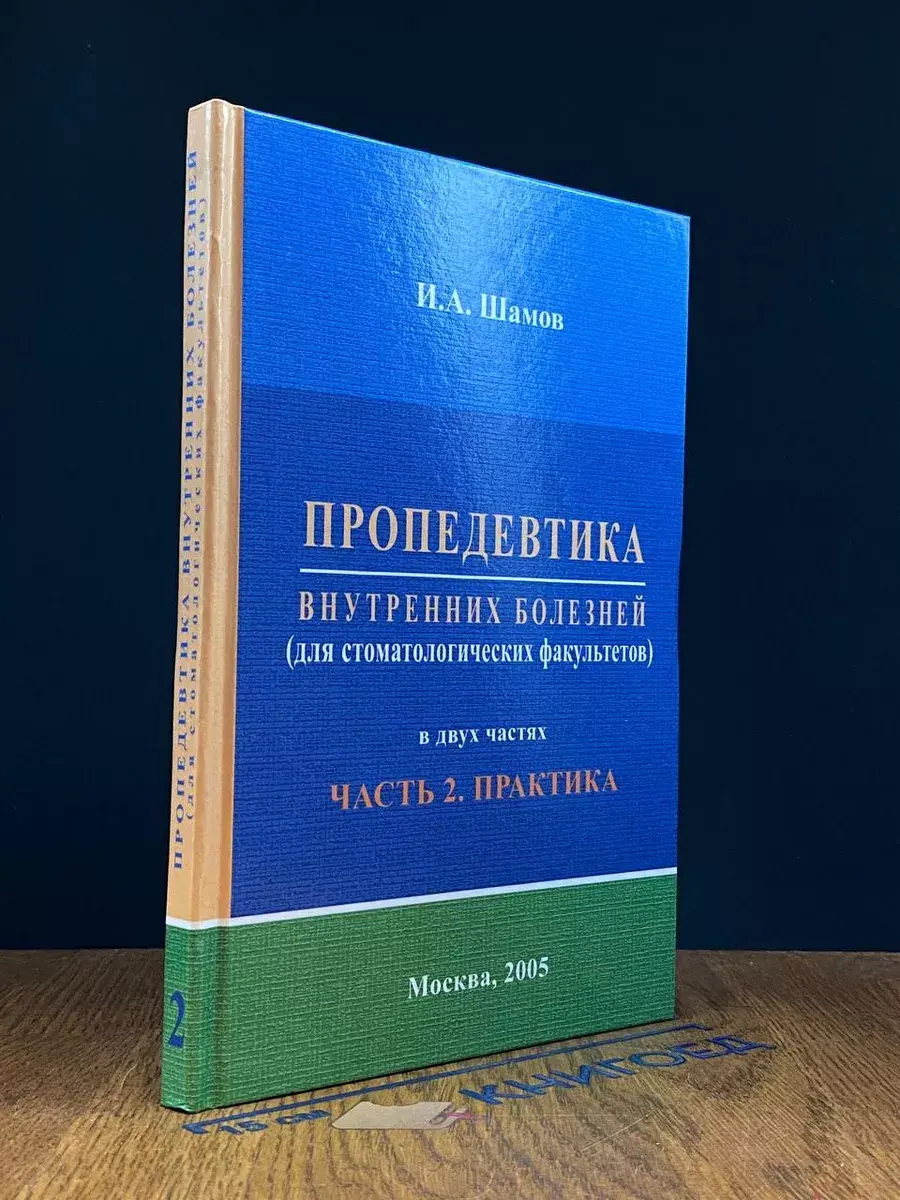 Пропедевтика внутренних болезней. Часть 2