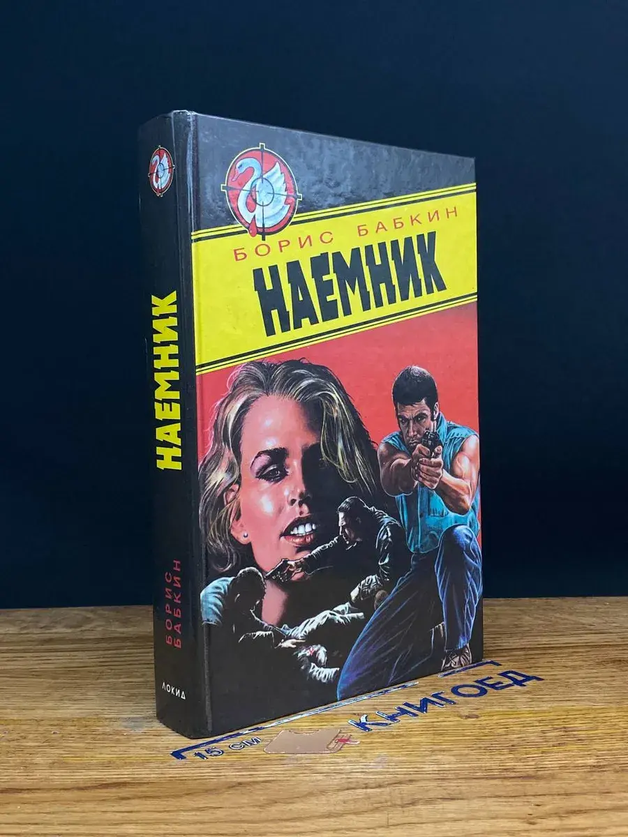 Наемник