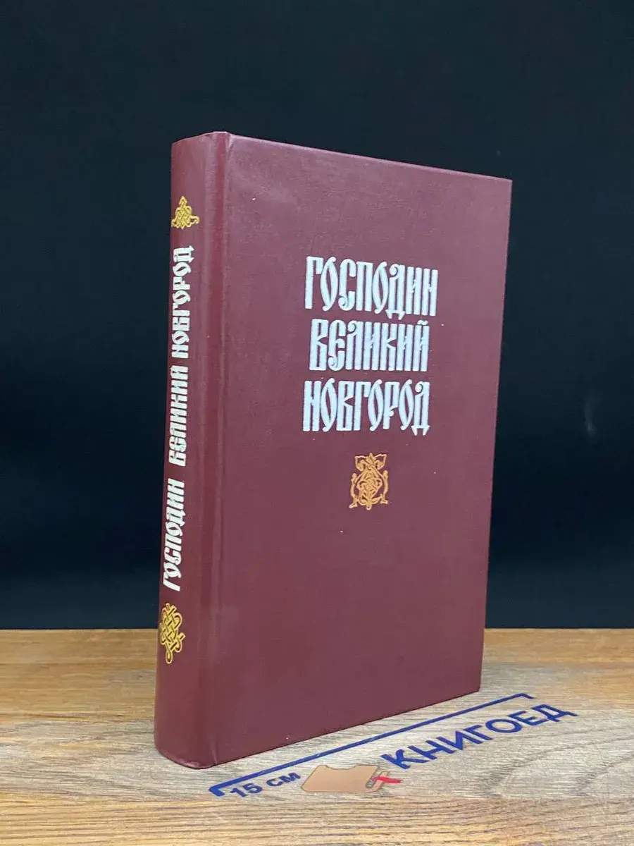 Господин Великий Новгород