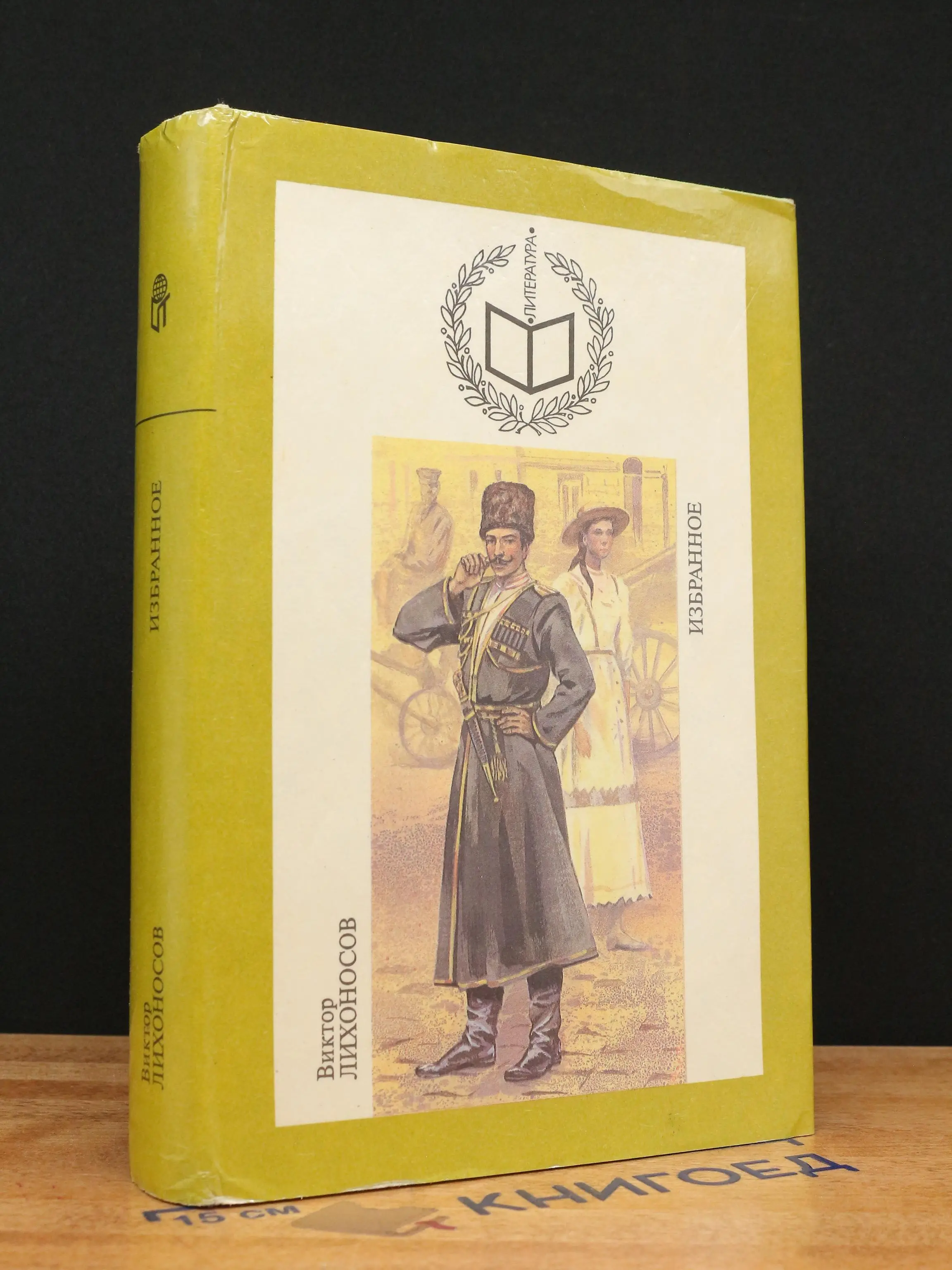 Виктор Лихоносов. Избранное
