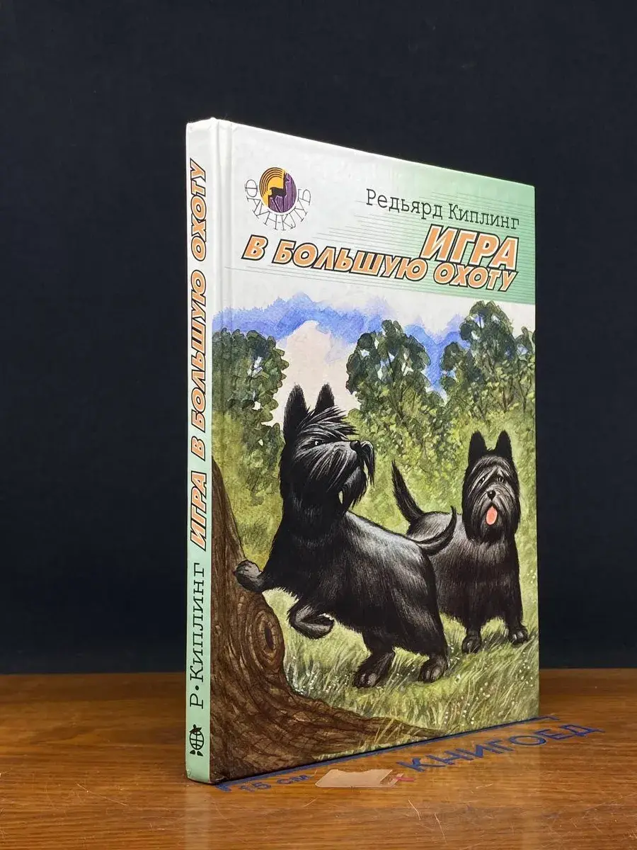 Игра в большую охоту