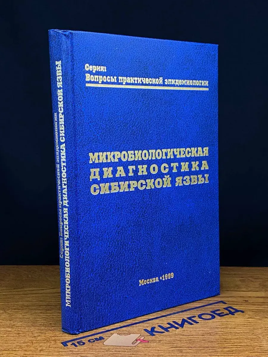 Микробиологическая диагностика сибирской язвы
