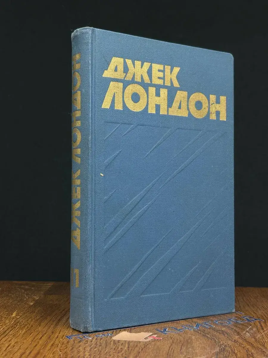 Джек Лондон. Собрание сочинений в 13 томах. Том 11