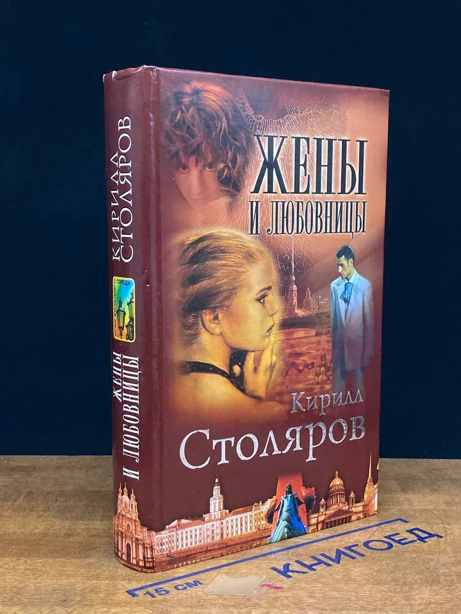 Жены и любовницы