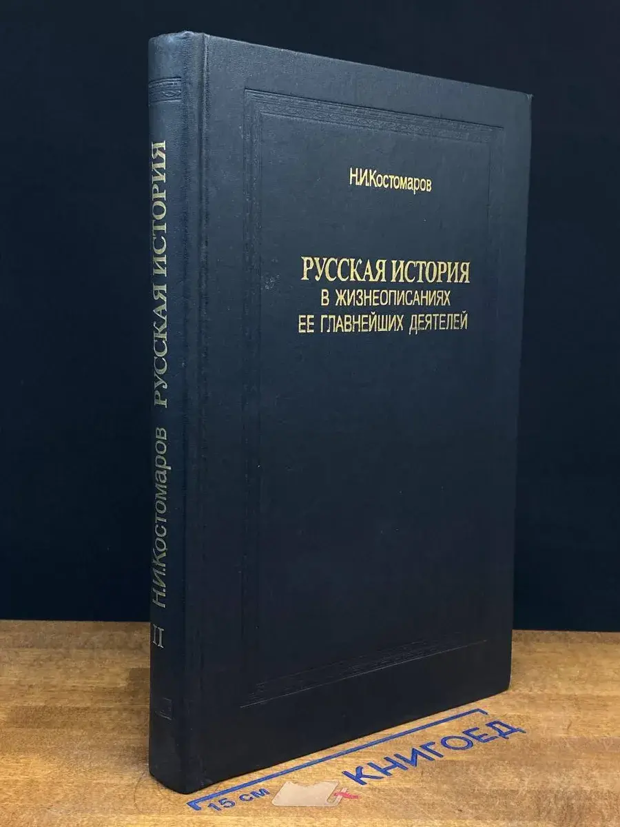 Русская история в жизнеописаниях ее главн. деятелей. Книга 2