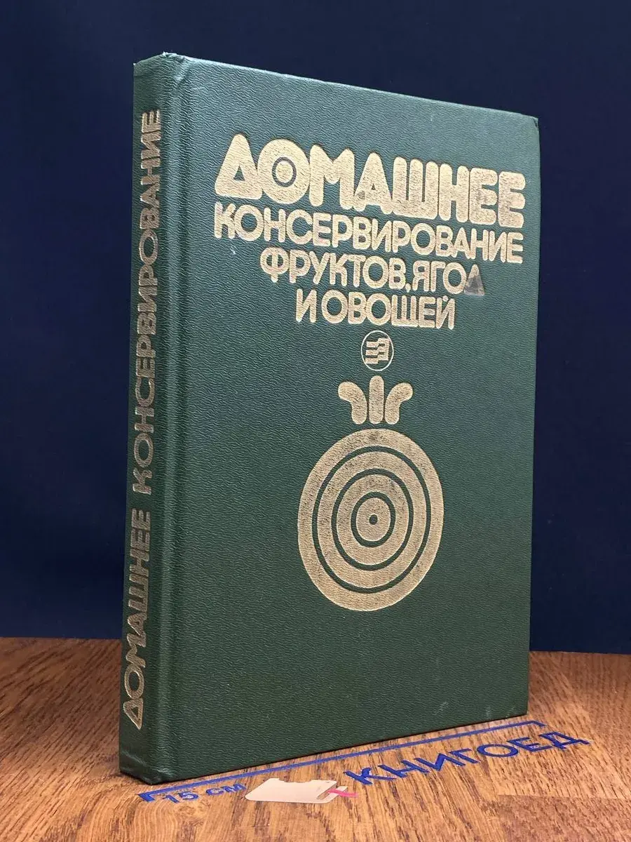 Домашнее консервирование фруктов, ягод и овощей