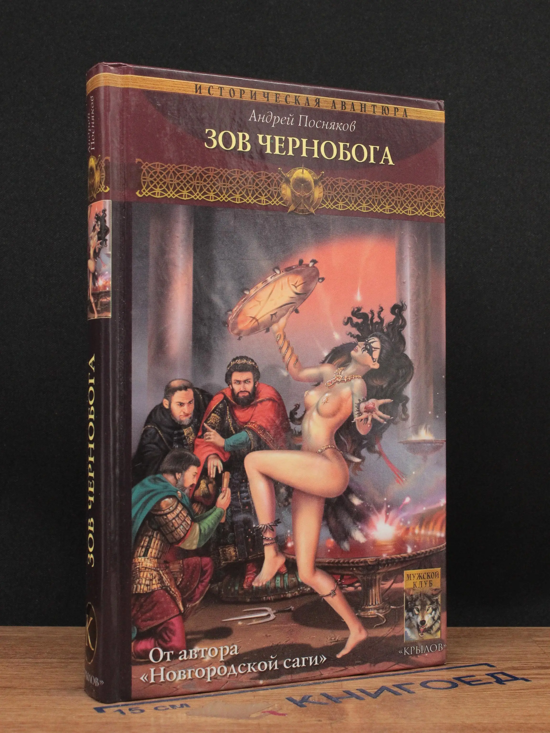 Вещий князь. Книга 7. Зов Чернобога