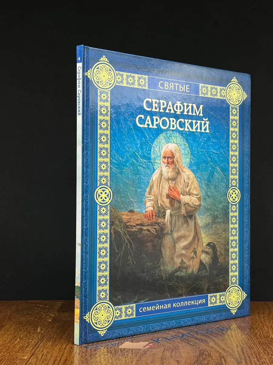 Серафим Саровский