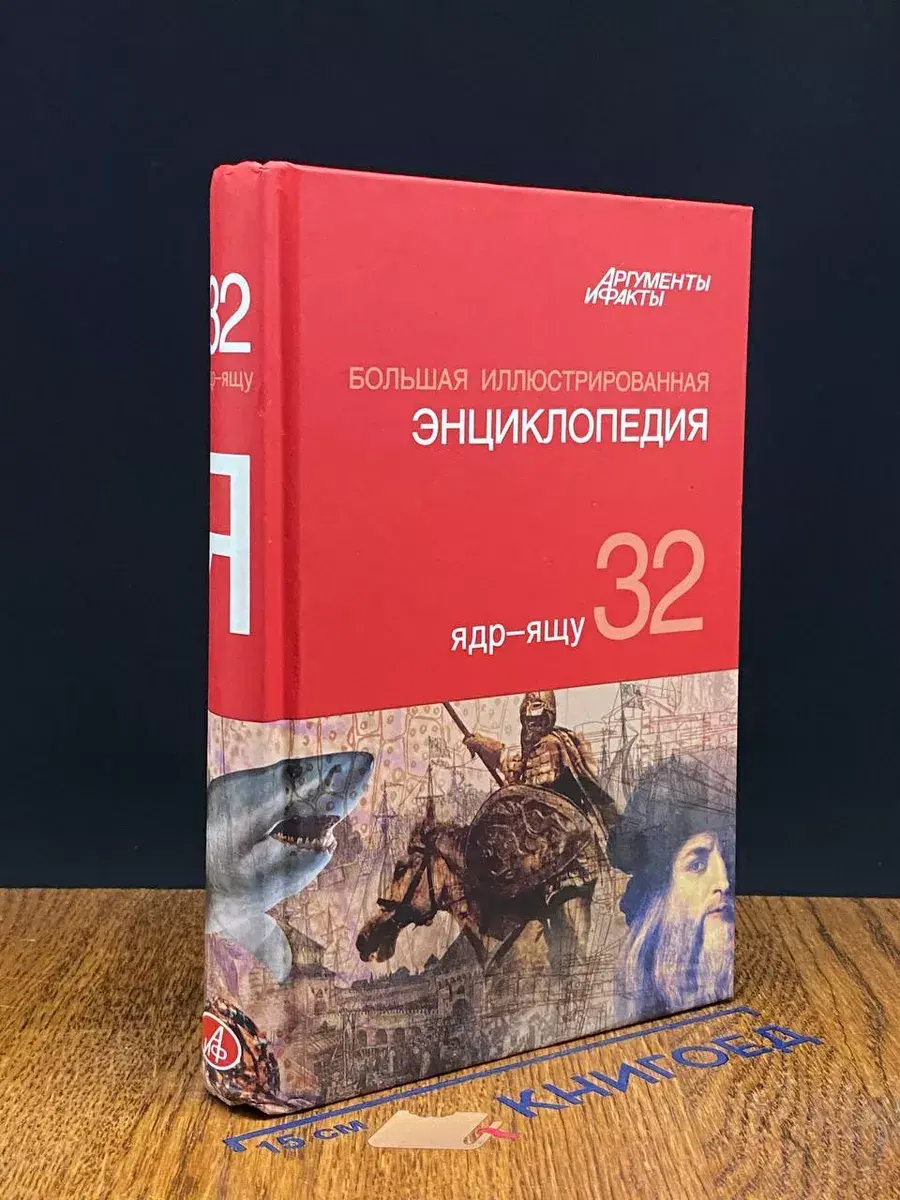 Большая иллюстрированная энциклопедия. Том 32