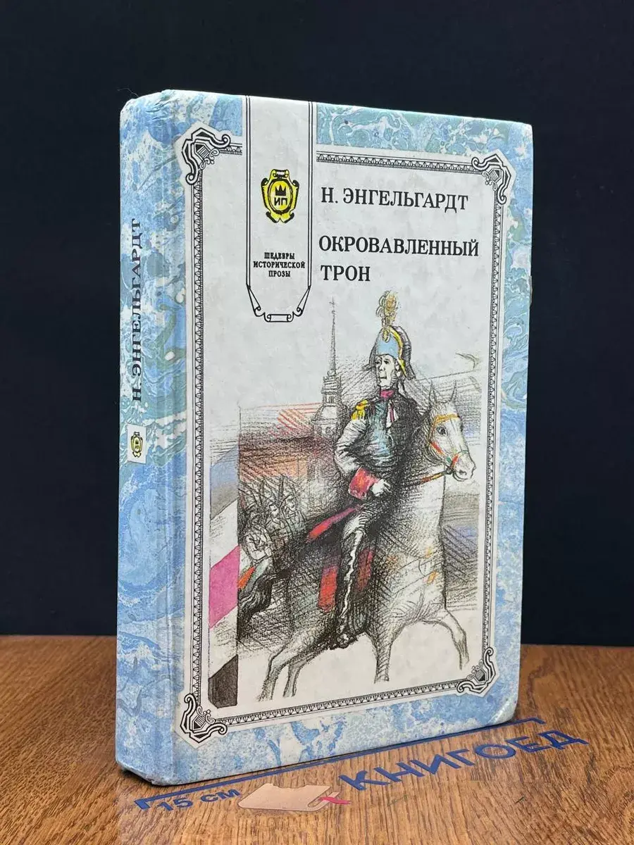 Окровавленный трон