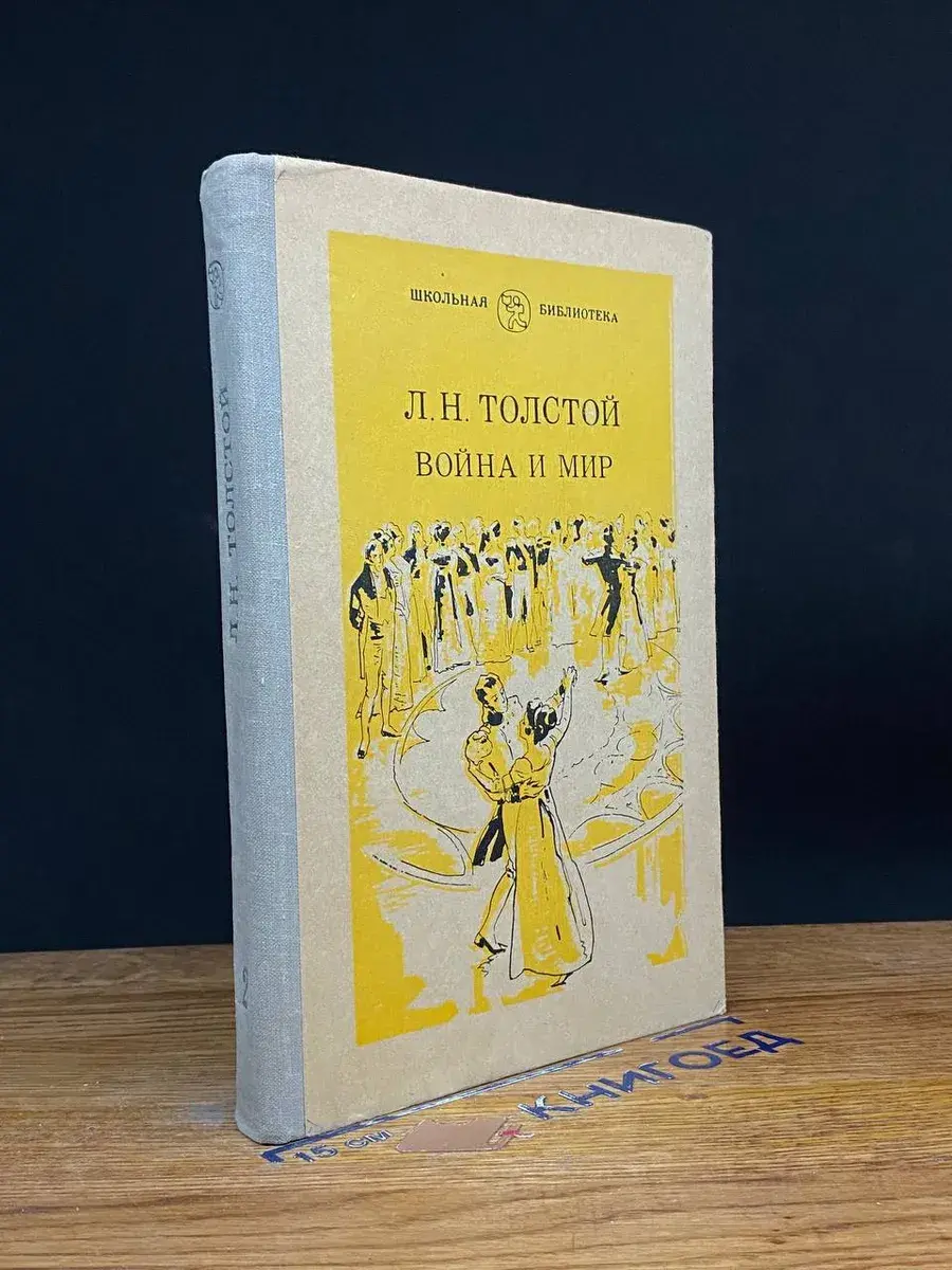 Война и мир. В 4 томах. Том 2