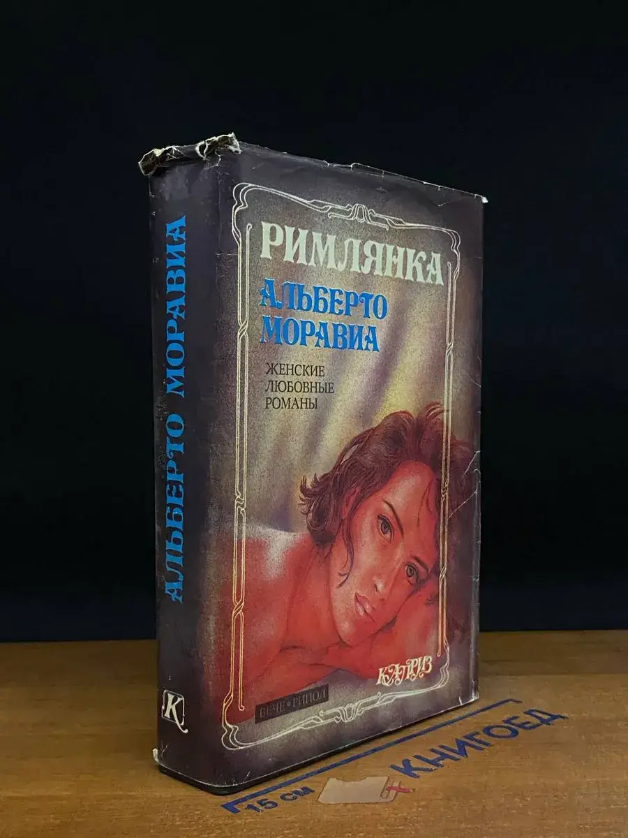 Равнодушные. Римлянка