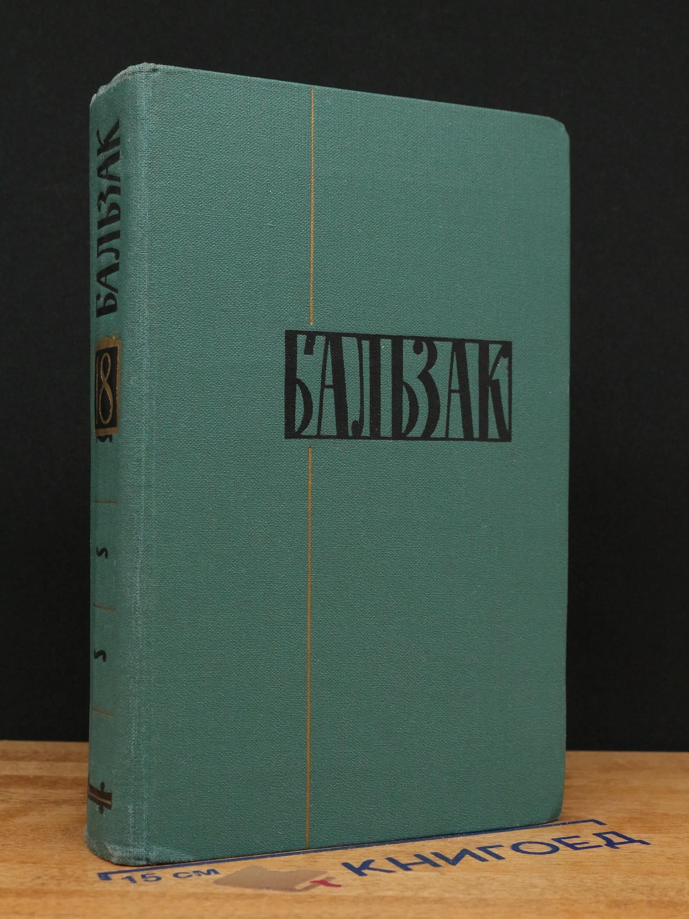 Бальзак. Собрание сочинений в 24 томах. Том 18