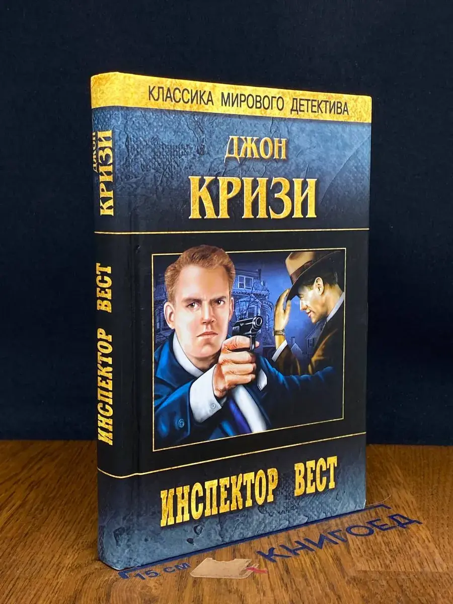 Инспектор Вест