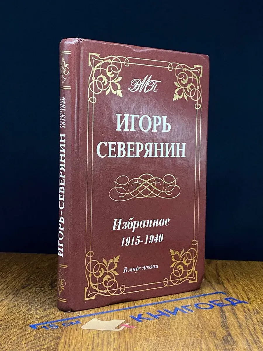 Игорь Северянин. Избранное. 1915-1940