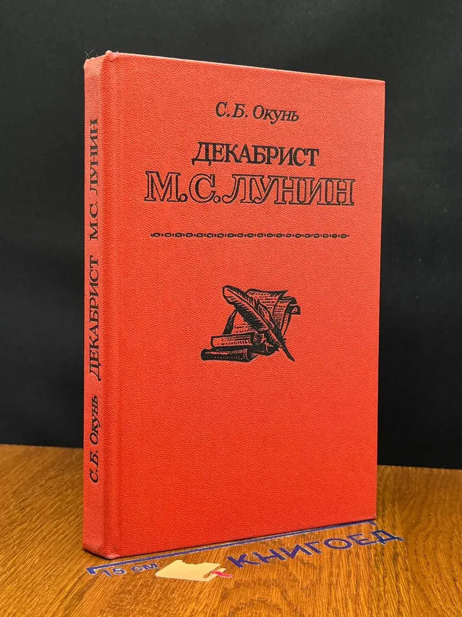 Декабрист М. С. Лунин