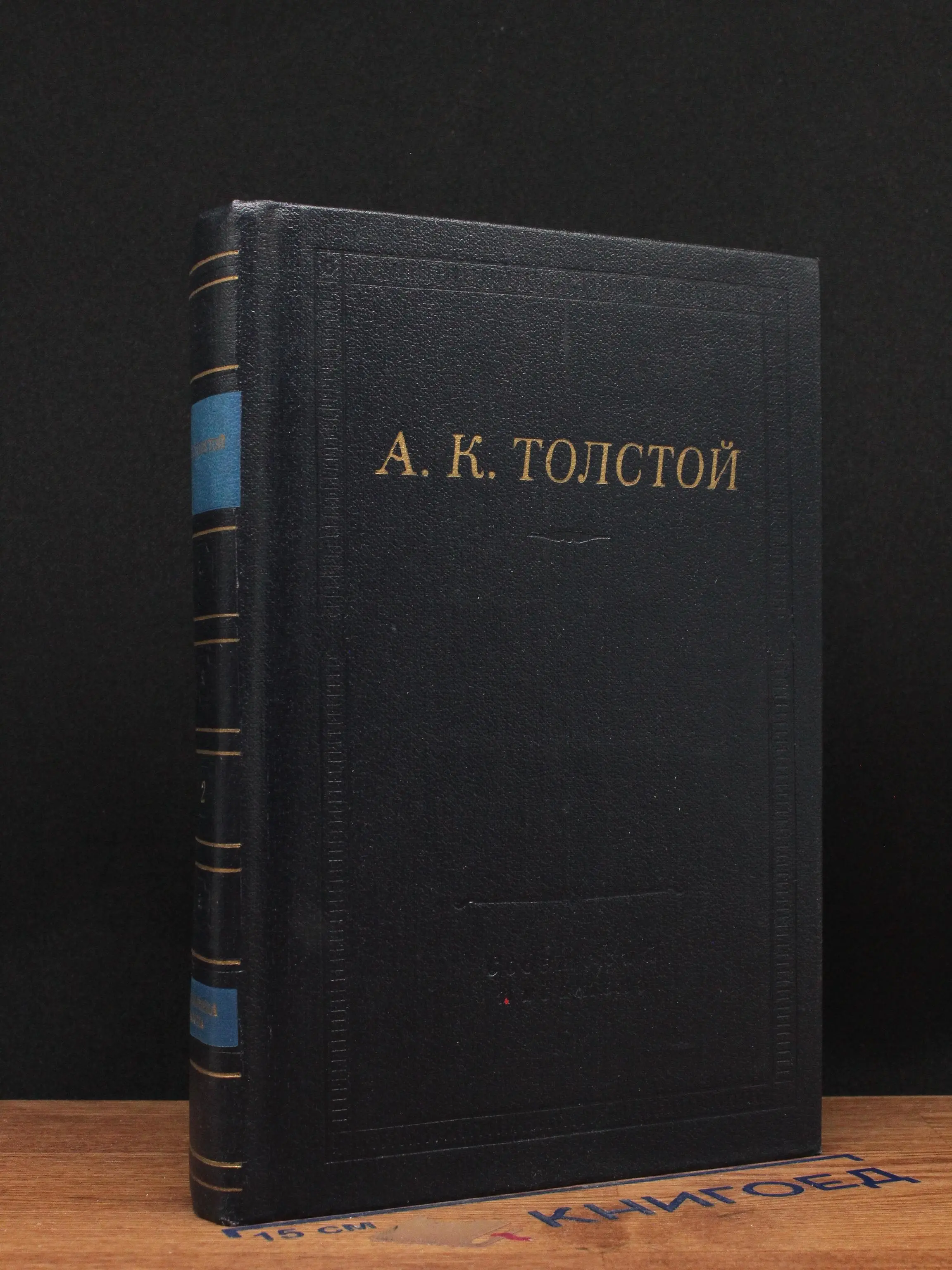 А. К. Толстой. Том 2