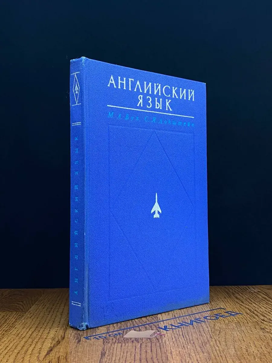 Английский язык