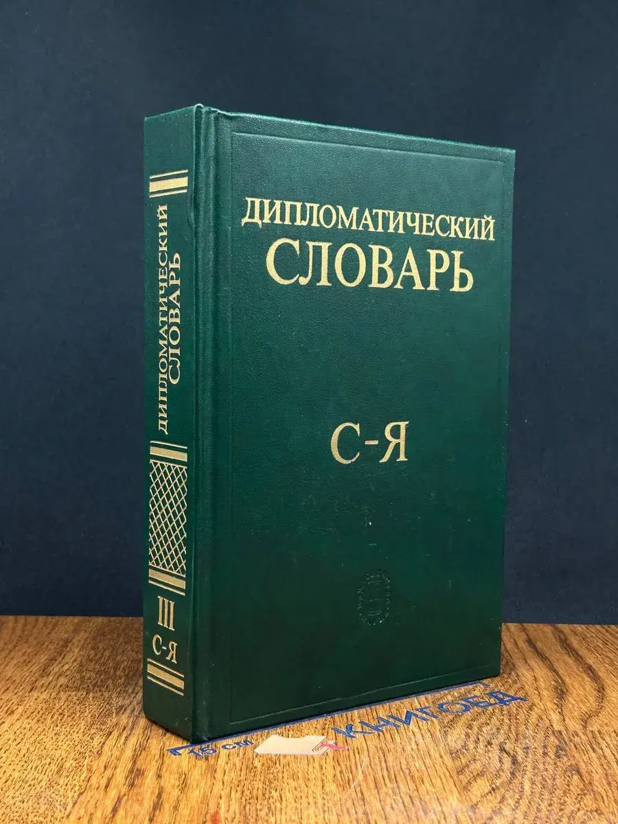 Дипломатический словарь. В 3 томах. Том 3. С - Я