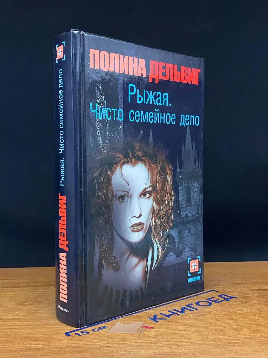 Рыжая. Чисто семейное дело