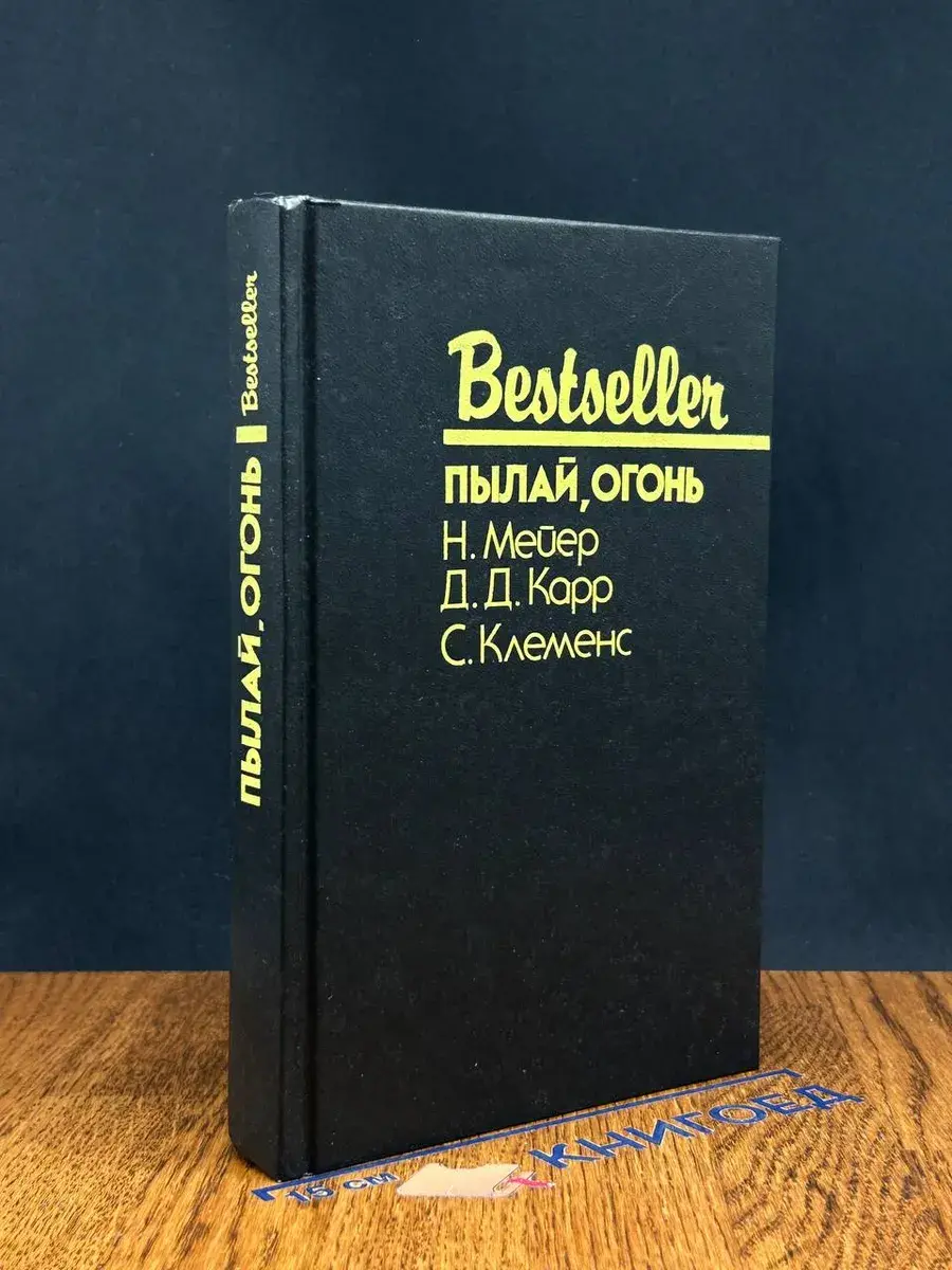 Пылай, огонь