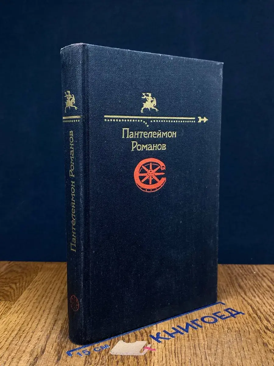 Пантелеймон Романов