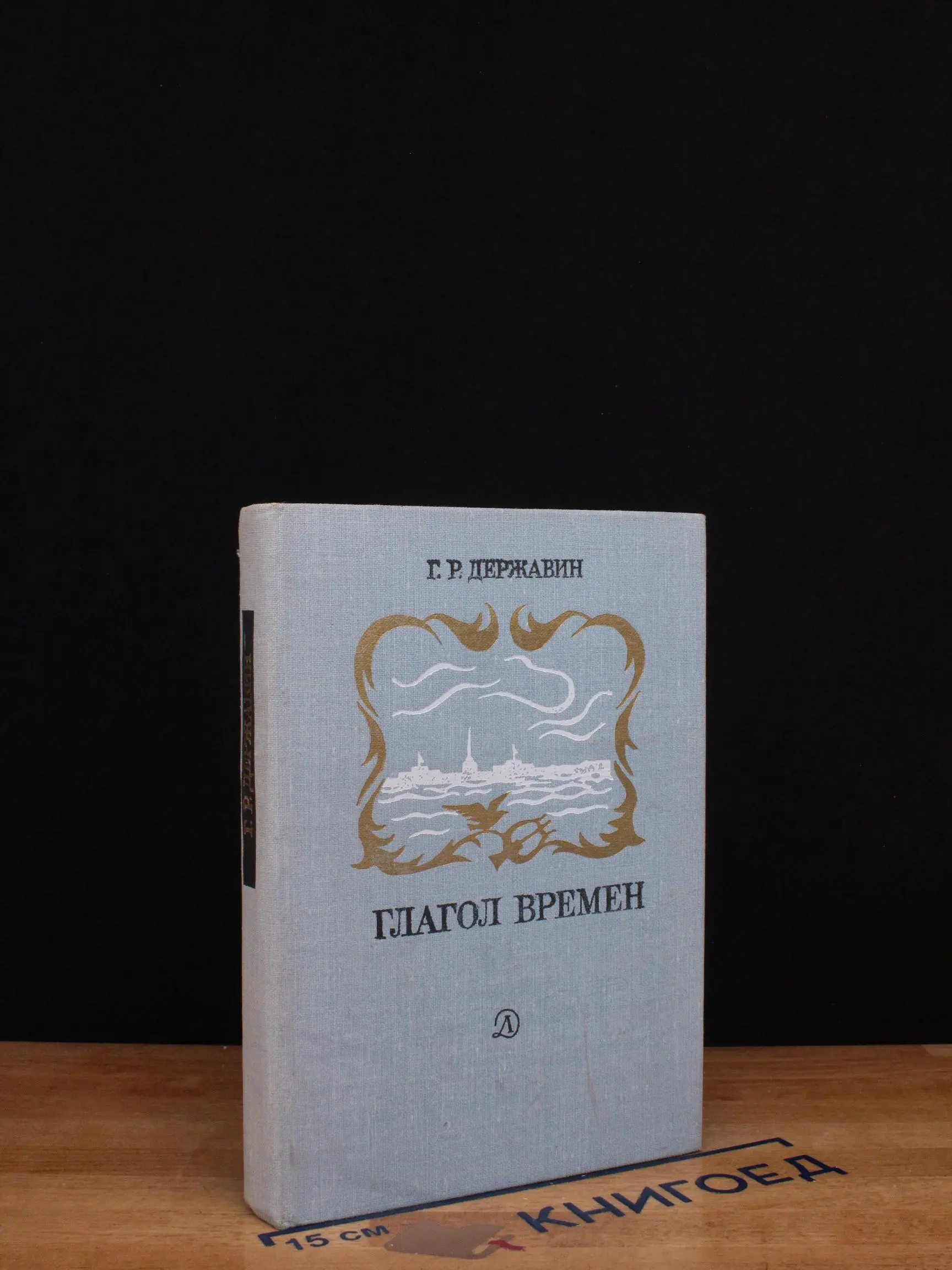 Г. Р. Державин. Глагол времен