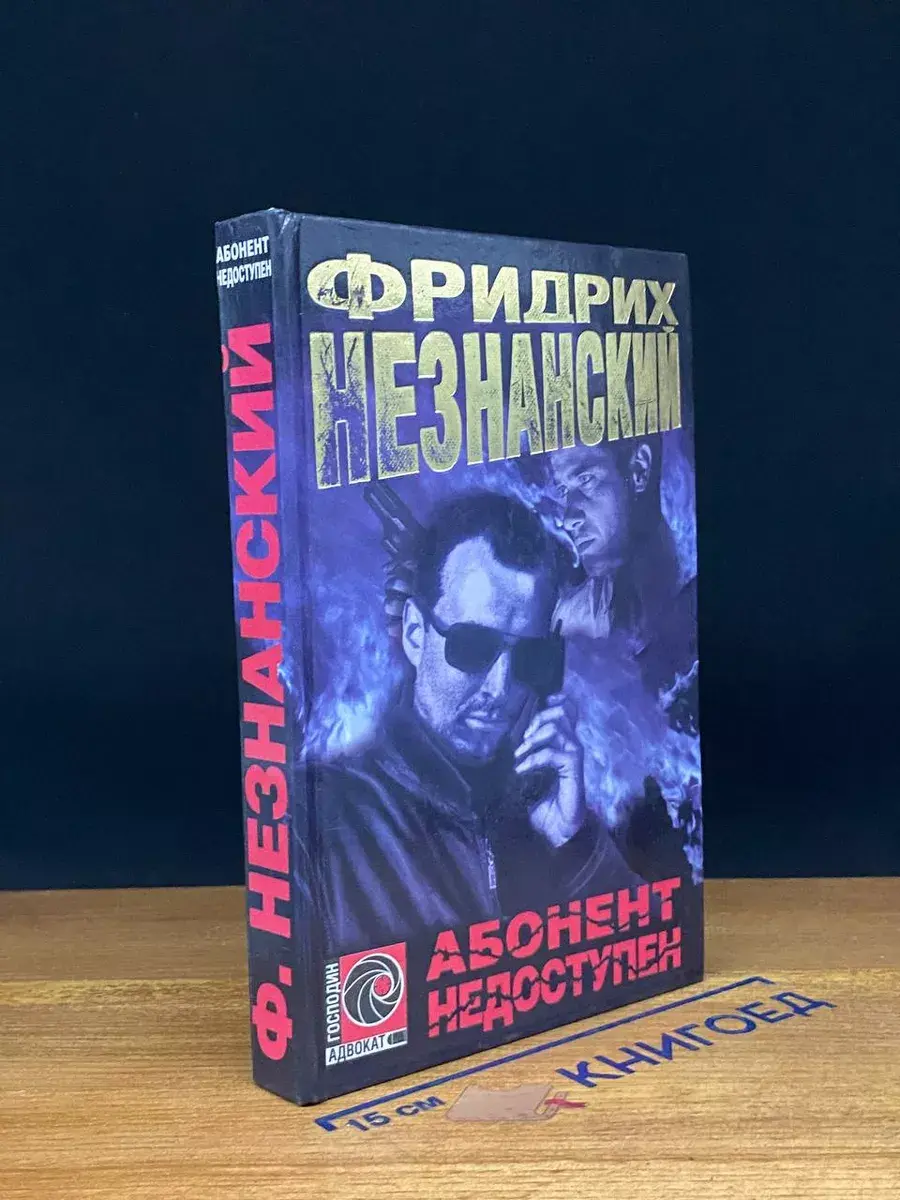 Абонент недоступен