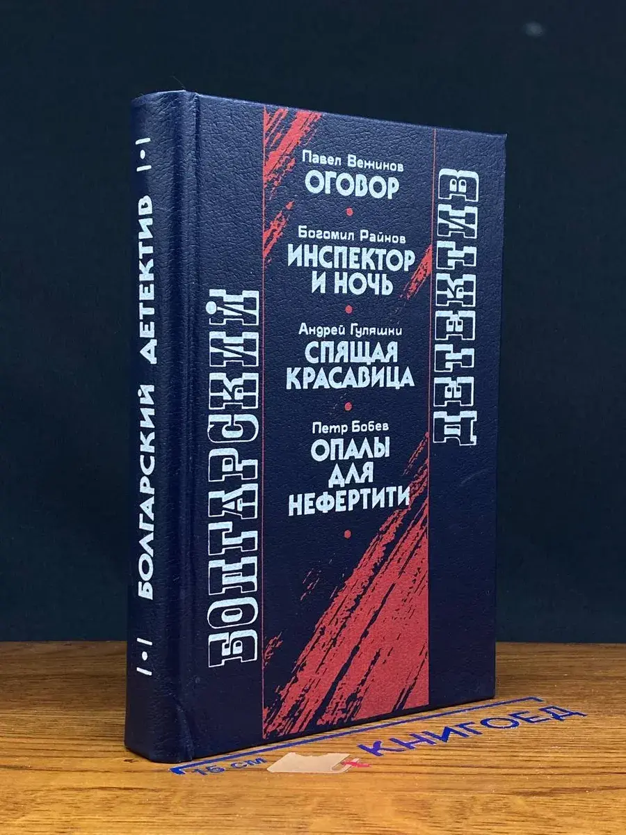 Болгарский детектив