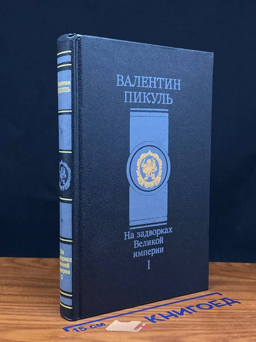 На задворках Великой империи. Книга 1
