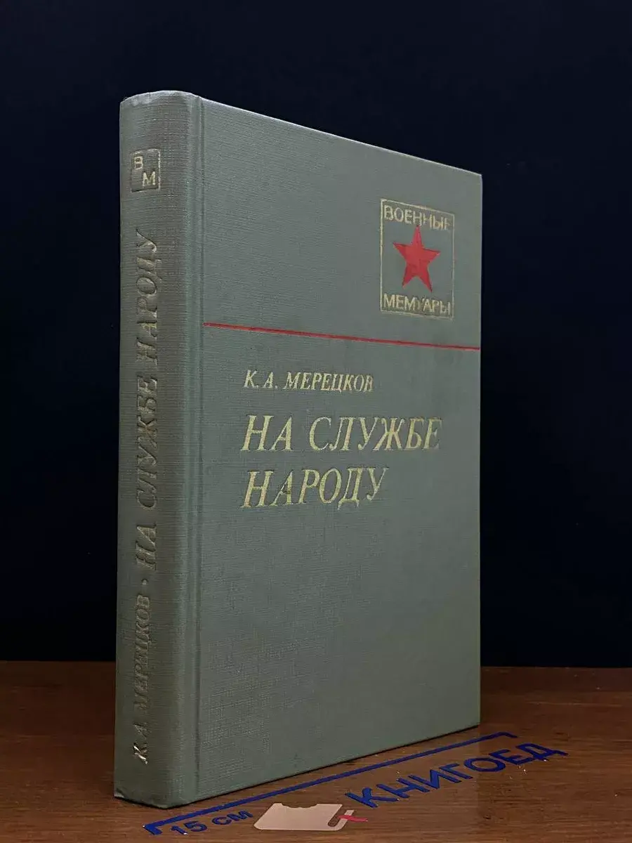 На службе народу