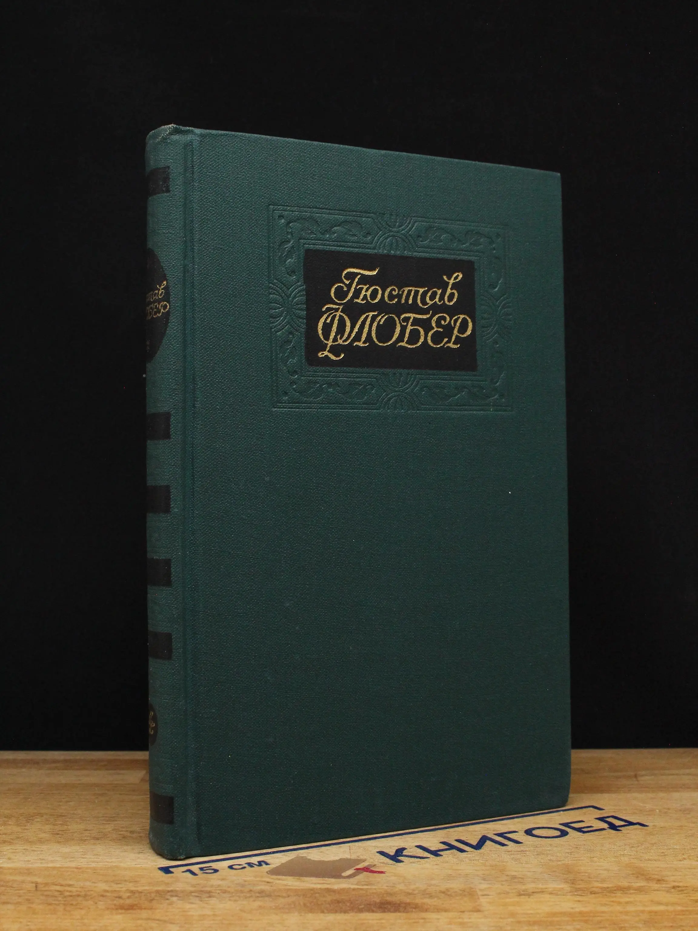 Гюстав Флобер.  Том 4