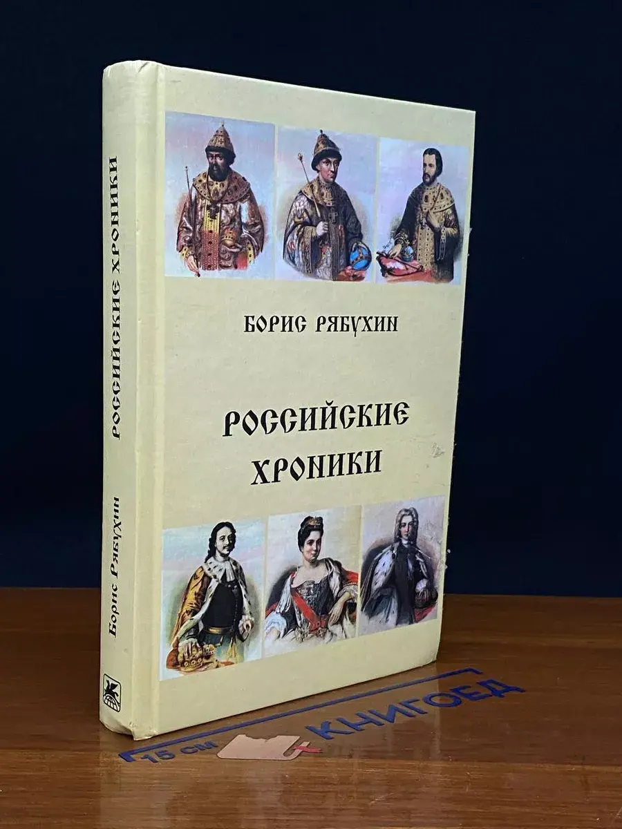 Российские хроники. Драматическая трилогия