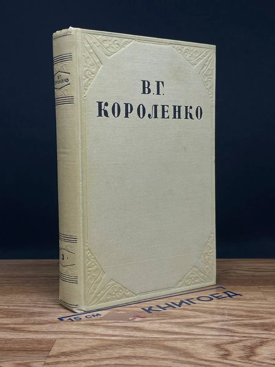 В. Г. Короленко. Собрание сочинений в 10 томах. Том 3